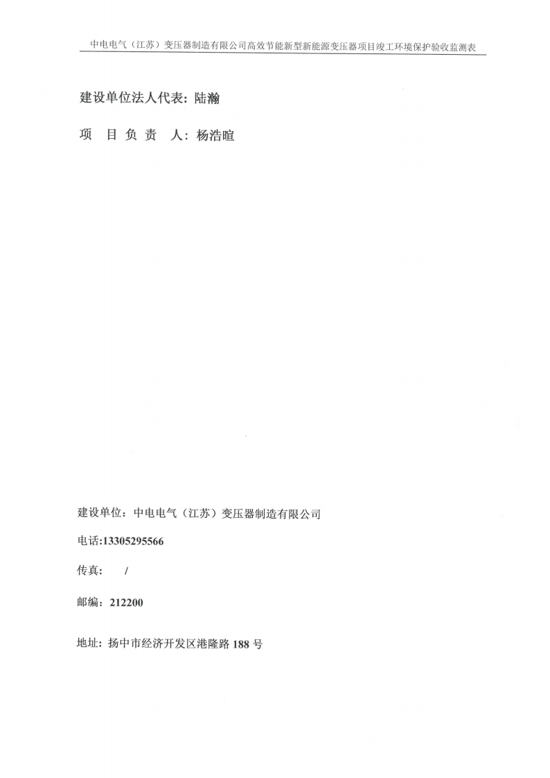 中電電氣（江蘇）變壓器制造有限公司驗收監測報告表_01.png